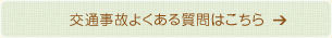 交通事故よくある質問