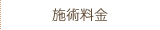 施術料金