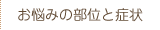 お悩みの部位と症状