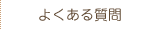 よくあるご質問