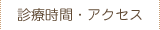 診療時間・アクセス